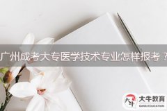 廣州成考大專醫(yī)學(xué)技術(shù)專業(yè)怎樣報(bào)考？