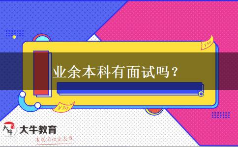 業(yè)余本科有面試嗎？