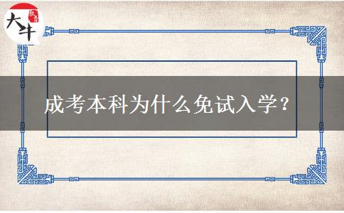 成考本科為什么免試入學？