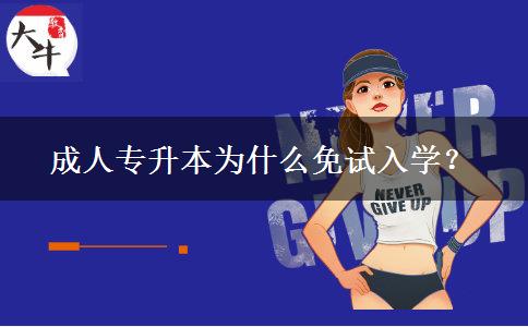 成人專升本為什么免試入學(xué)？