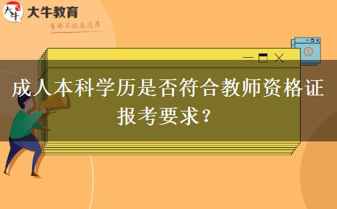 成人本科學歷是否符合教師資格證報考要求？