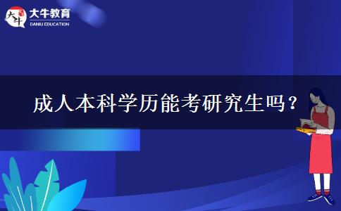 成人本科學歷能考研究生嗎？
