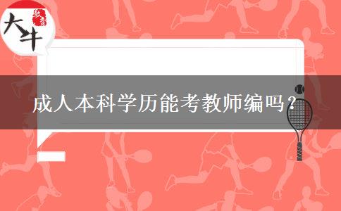 成人本科學(xué)歷能考教師編嗎？