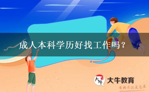 成人本科學歷好找工作嗎？