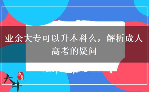 業(yè)余大?？梢陨究泼?，解析成人高考的疑問(wèn)