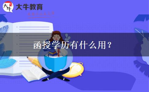 函授學(xué)歷有什么用？