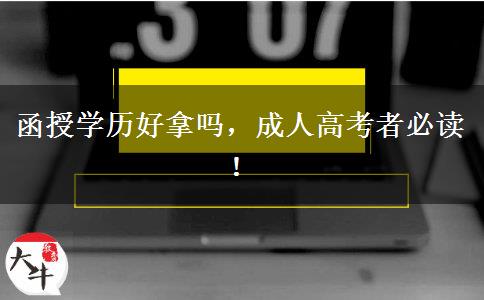函授學(xué)歷好拿嗎，成人高考者必讀！