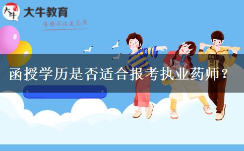 函授學歷是否適合報考執(zhí)業(yè)藥師？