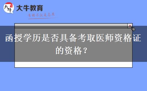 函授學(xué)歷是否具備考取醫(yī)師資格證的資格？