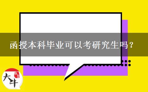 函授本科畢業(yè)可以考研究生嗎？