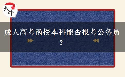 成人高考函授本科能否報考公務(wù)員？