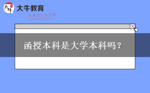 函授本科是大學(xué)本科嗎？