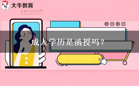 成人學歷是函授嗎？