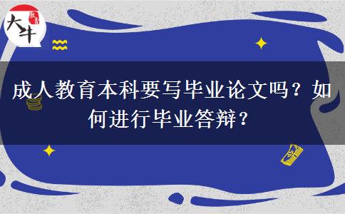 成人教育本科要寫畢業(yè)論文嗎？