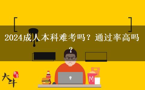 2024成人本科難考嗎？通過(guò)率高嗎？