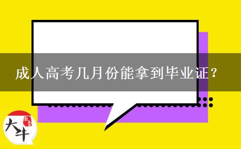 成人高考幾月份能拿到畢業(yè)證？