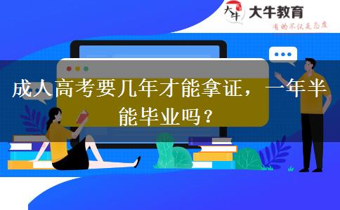 成人高考要幾年才能拿證，一年半能畢業(yè)嗎？