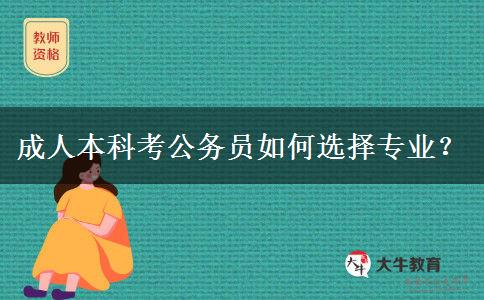 成人本科考公務(wù)員如何選擇專業(yè)？
