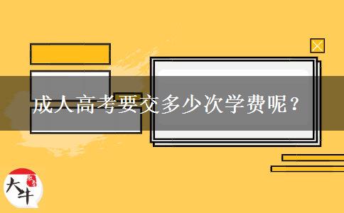 成人高考要交多少次學(xué)費呢？