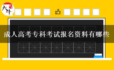 成人高考?？瓶荚噲竺Y料有哪些