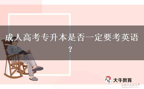 成人高考專升本是否一定要考英語？