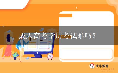 成人高考學歷考試難嗎？