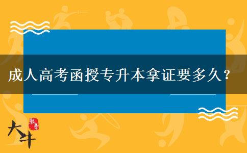 成人高考函授專升本拿證要多久？