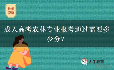 成人高考農(nóng)林專業(yè)報(bào)考通過需要多少分？