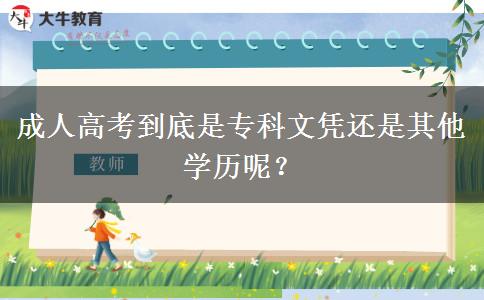 成人高考到底是?？莆膽{還是其他學歷呢？