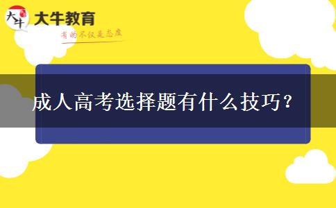 成人高考選擇題有什么技巧？