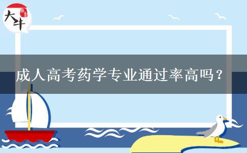 成人高考藥學(xué)專業(yè)通過率高嗎？