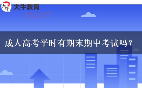 成人高考平時有期末期中考試嗎？