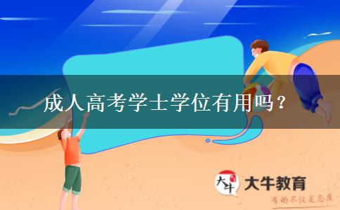 成人高考學士學位有用嗎？