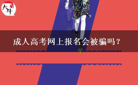 成人高考網(wǎng)上報(bào)名會(huì)被騙嗎？