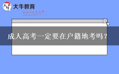 成人高考一定要在戶籍地考嗎？