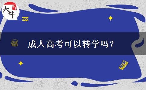 成人高考可以轉(zhuǎn)學(xué)嗎？