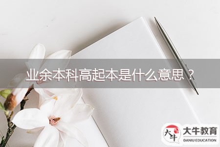 業(yè)余本科高起本是什么意思？