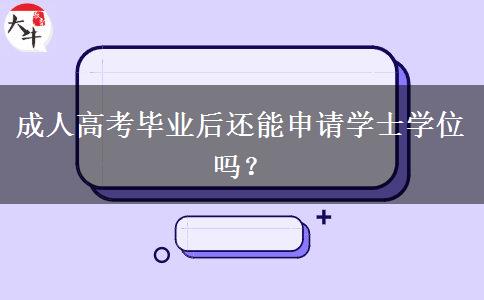 成人高考畢業(yè)后還能申請學(xué)士學(xué)位嗎？