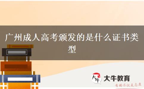 廣州成人高考頒發(fā)的是什么證書(shū)類型