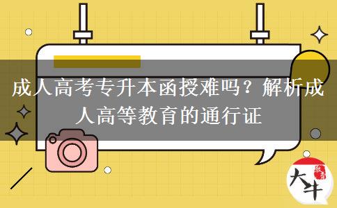 成人高考專升本函授難嗎？