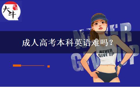 成人高考本科英語難嗎？