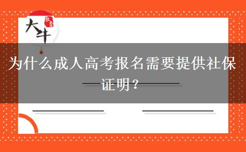 為什么成人高考報名需要提供社保證明？