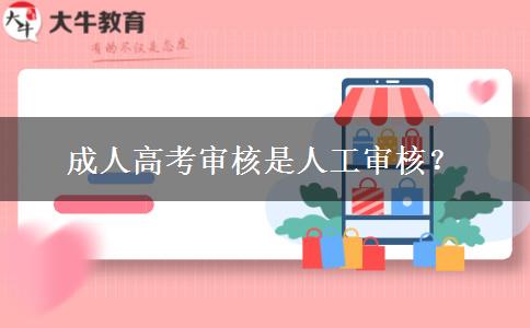 成人高考審核是人工審核？