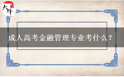 成人高考金融管理專業(yè)考什么？