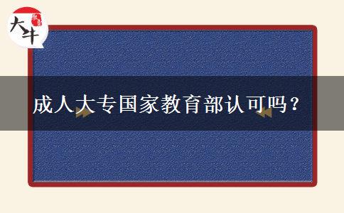 成人大專國家教育部認(rèn)可嗎？