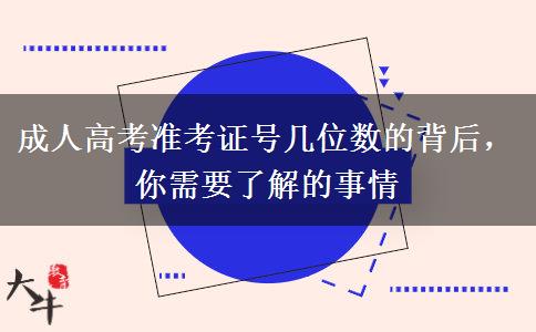 成人高考準(zhǔn)考證號幾位數(shù)的背后，你需要了解的事情