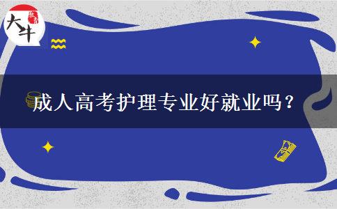 成人高考護理專業(yè)好就業(yè)嗎？