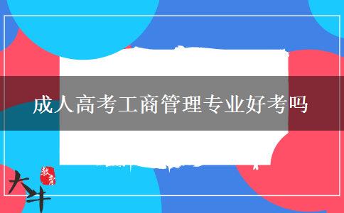 成人高考工商管理專(zhuān)業(yè)好考嗎