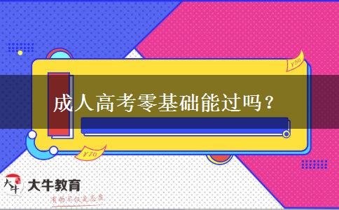 成人高考零基礎(chǔ)能過嗎？
