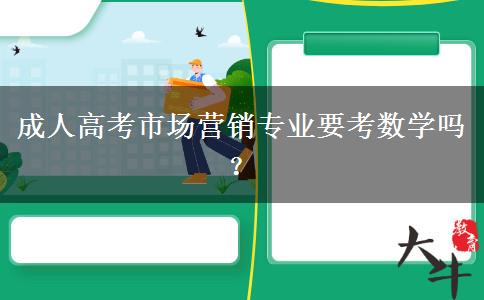 成人高考市場營銷專業(yè)要考數(shù)學嗎？